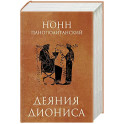Деяния Диониса: эпическая поэма