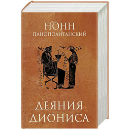 Деяния Диониса: эпическая поэма
