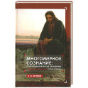 Многомерное сознание: психосемантическая парадигма