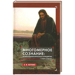 Многомерное сознание: психосемантическая парадигма