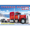 Грузовые машины мира. Раскраска