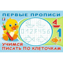 Учимся писать по клеточкам