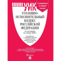 Уголовно-исполнительный кодекс РФ.(по сост. на 04.03.2026г.)