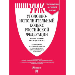 Уголовно-исполнительный кодекс РФ.(по сост. на 04.03.2026г.)