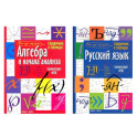 Справочник в таблицах. Алгебра и начала анализа. Русский язык. 7-11 кл. (комплект из 2-х книг)