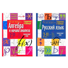 Справочник в таблицах. Алгебра и начала анализа. Русский язык. 7-11 кл. (комплект из 2-х книг)