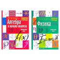 Справочник в таблицах. Алгебра и начала анализа. Физика. 7-11 кл. (комплект из 2-х книг)