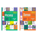 Справочник в таблицах. Физика. Химия. 7-11 кл. (комплект из 2-х книг)
