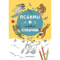 Псалмы и забавные собачки. Раскраска