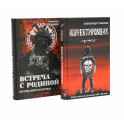 Корректировщик + Встреча с Родиной (комплект из 2-х книг)