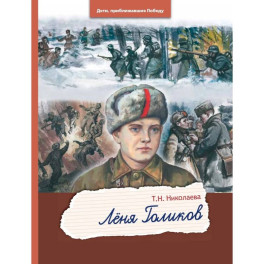Леня Голиков
