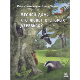 Лесной дом. Кто живёт в старых деревьях?