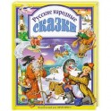 Русские народные сказки