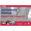 Неотложная помощь: практическое руководство