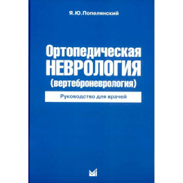 Ортопедическая неврология (вертеброневрология): руководство для врачей