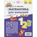 Математика для малышей .Азбука для малышей. Двухсторонняя ( ФОП ДО) 4-5лет