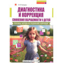 Диагностика и коррекция снижения обучаемости у детей. Причины. Методы исследованиий. Коррекция