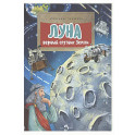 Луна. Верный спутник Земли