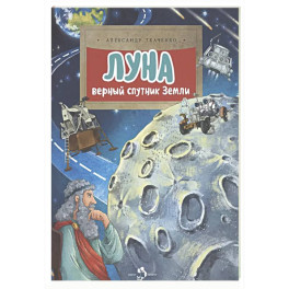 Луна. Верный спутник Земли