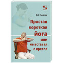 Простая короткая йога или не вставая с кресла
