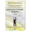 Архитектурные ордера. Учебник
