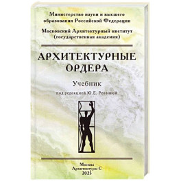 Архитектурные ордера. Учебник