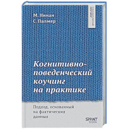 Когнитивно-поведенческий коучинг на практике. Подход, основанный на фактических данных