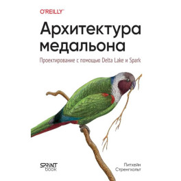 Архитектура медальона. Проектирование с помощью Delta Lake и Spark