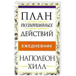План позитивных действий. Ежедневник