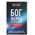 Бог. Наука. Доказательства: Начало револ. открытий
