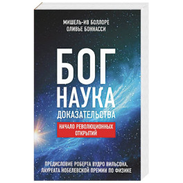 Бог. Наука. Доказательства: Начало револ. открытий