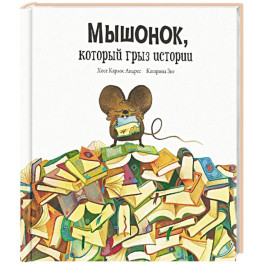 Мышонок, который грыз истории