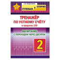Тренажёр по устному счету в пределах 100. 2 класс. Вычитание с переходом через десяток