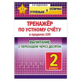 Тренажёр по устному счету в пределах 100. 2 класс. Вычитание с переходом через десяток