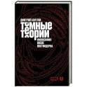 Тёмные теории. Философия после постмодерна