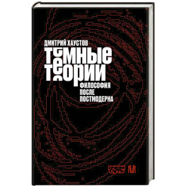 Тёмные теории. Философия после постмодерна