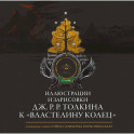 Иллюстрации и зарисовки Дж. Р. Р. Толкина к "Властелину колец"