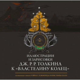 Иллюстрации и зарисовки Дж. Р. Р. Толкина к "Властелину колец"