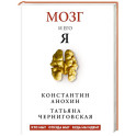 Мозг и его &ldquo;Я&rdquo;. Кто мы? Откуда мы? Куда мы идем?