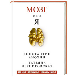 Мозг и его &ldquo;Я&rdquo;. Кто мы? Откуда мы? Куда мы идем?