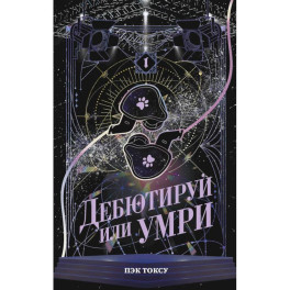 Дебютируй или умри. Том 1