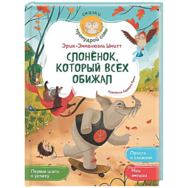 Слонёнок, который всех обижал