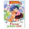 Я больше не боюсь собак