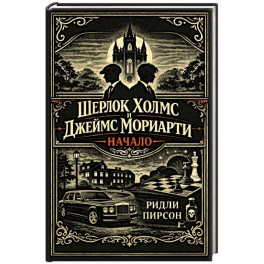 Шерлок Холмс и Джеймс Мориарти. Начало