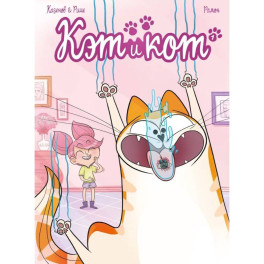 Кэт и кот. Книга 1
