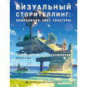Визуальный сторителлинг:композиция,свет,текстуры.Руководство для художников