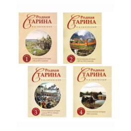 Родная Старина. В 4 кн