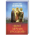 Акафистник за Отечество "Щит земли Русской"