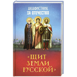 Акафистник за Отечество "Щит земли Русской"