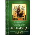 Акафист Пресвятой Богородице в честь иконы Ее "Всецарица"